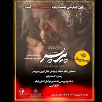 تشریح مراحل شکل‌گیری «پیرپسر» در چهارمین برنامه «سینماسلامت»