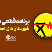 برنامه قطعی برق استان اصفهان در ۲۸ مرداد