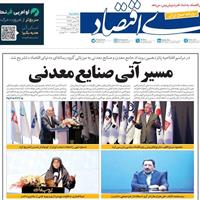 صفحه اول روزنامه دنیای اقتصاد سه‌شنبه ۲۸ مرداد