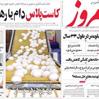صفحه اول روزنامه امروز سه‌شنبه ۲۸ مرداد