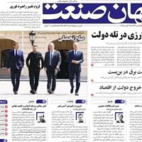 صفحه اول روزنامه جهان صنعت سه‌شنبه ۲۸ مرداد