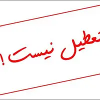 فعالیت شعب کشیک بانک‌های اصفهان در روز شنبه