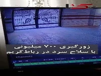فیلم خفت گیری عجیب در رباط کریم