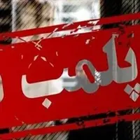 پلمب قهوه‌خانه متخلف در لردگان