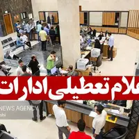 تعطیلی ادارات آذربایجان شرقی روز شنبه اول شهریور