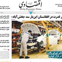 صفحه اول روزنامه ابرار اقتصادی سه‌شنبه ۲۸ مرداد