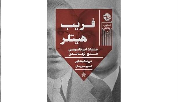 نگاهی به بزرگ‌ترین عملیات جاسوسی جنگ جهانی دوم
