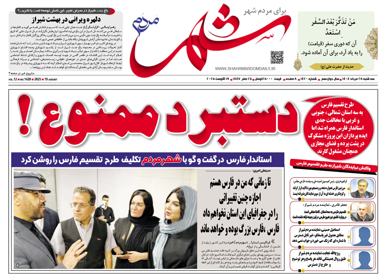 صفحه نخست روزنامه‌های استان فارس در ۲۸ مردادماه