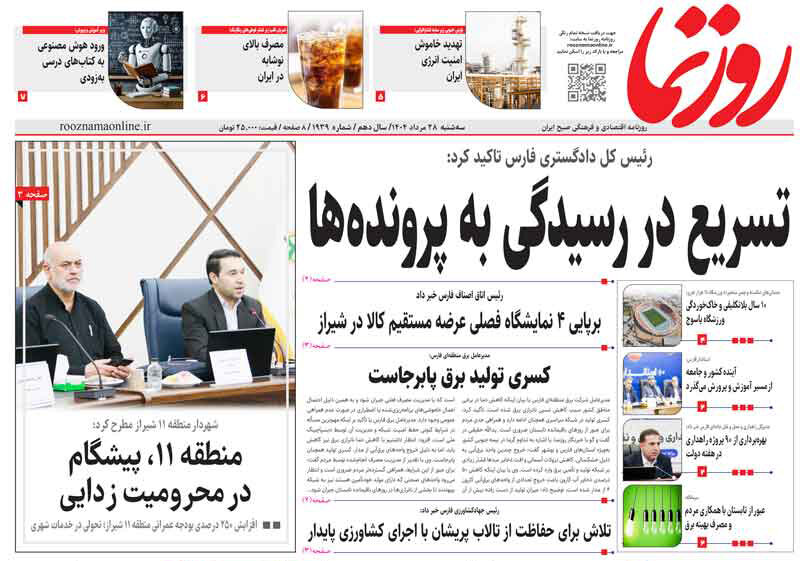 صفحه نخست روزنامه‌های استان فارس در ۲۸ مردادماه