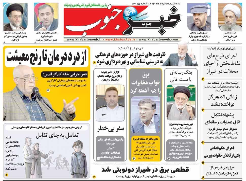 صفحه نخست روزنامه‌های استان فارس در ۲۸ مردادماه