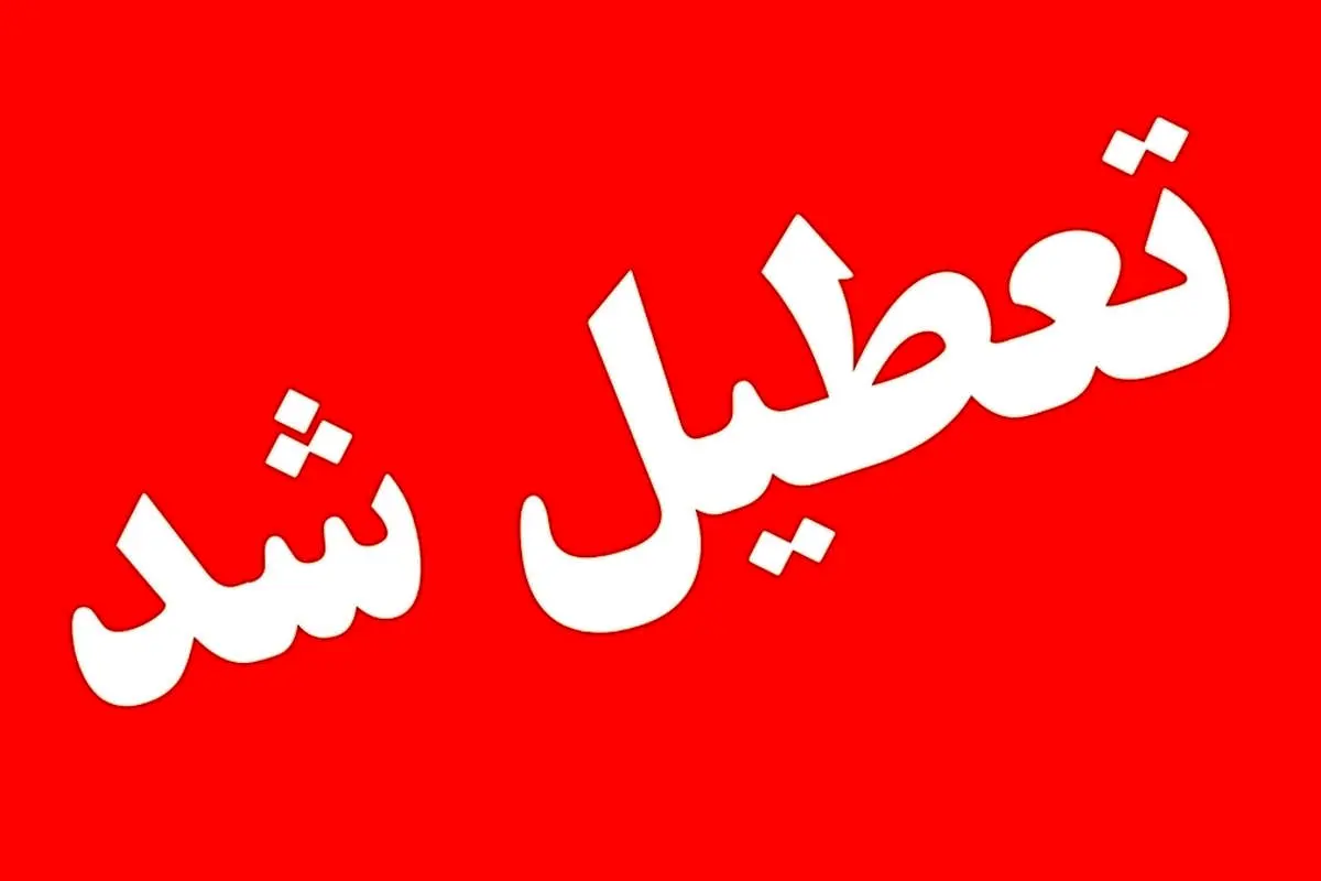 استان همدان روز شنبه تعطیل شد