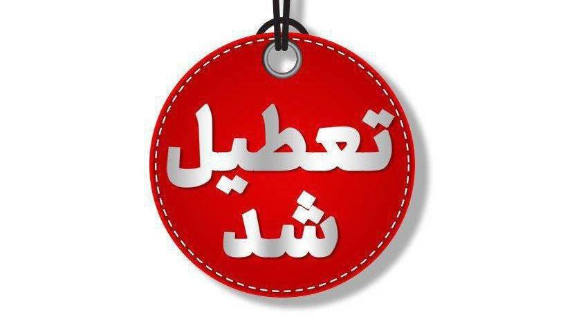 ادارات این استان ها در روز شنبه تعطیل شدند