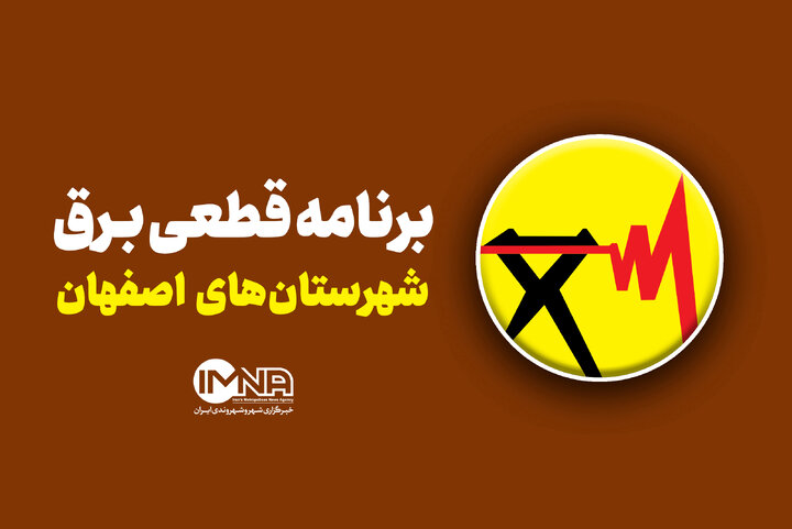 برنامه قطعی برق استان اصفهان در ۲۸ مرداد