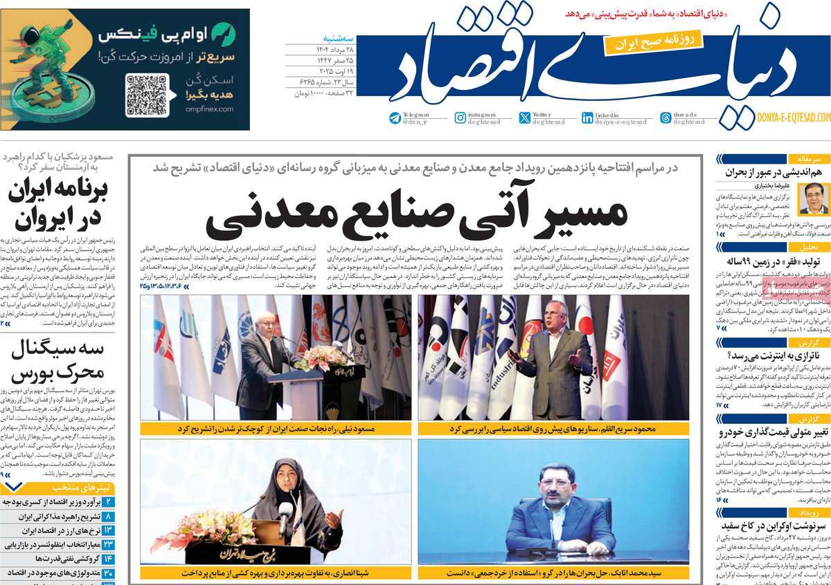 صفحه اول روزنامه دنیای اقتصاد سه‌شنبه ۲۸ مرداد