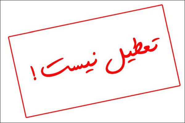 فعالیت شعب کشیک بانک‌های اصفهان در روز شنبه