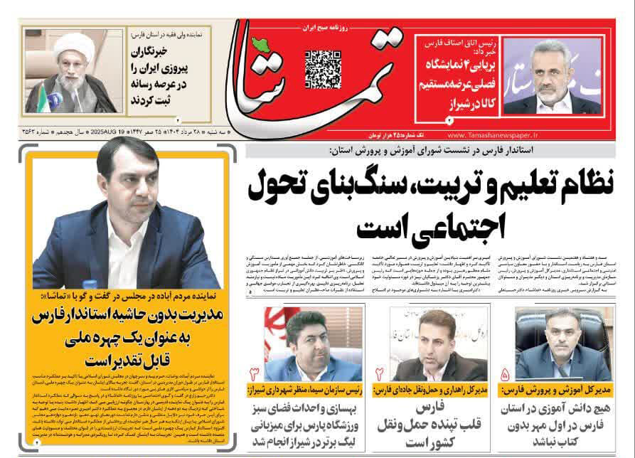 صفحه نخست روزنامه‌های استان فارس در ۲۸ مردادماه