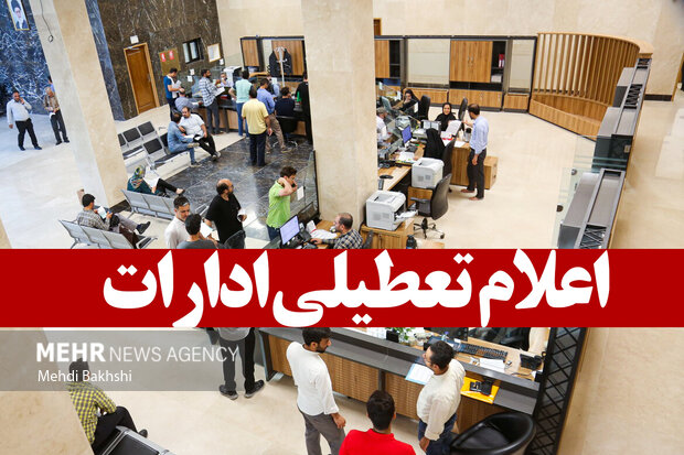 تعطیلی ادارات آذربایجان شرقی روز شنبه اول شهریور