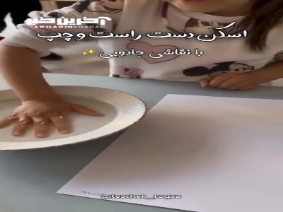 اسکن دست با نقاشی جادویی!