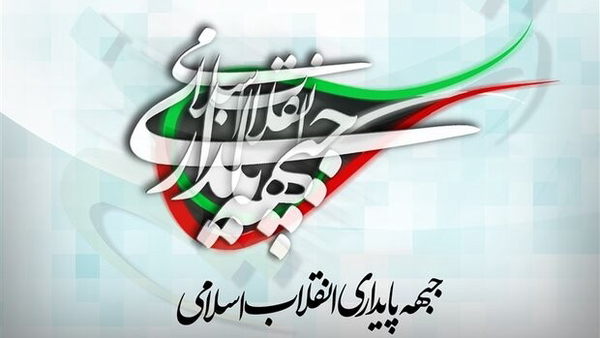 جبهه پایداری: بیانیه اخیر اصلاحات برای به زانو درآوردن ملت ایران است