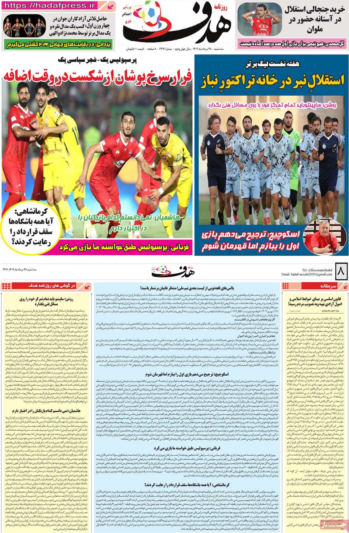 صفحه اول روزنامه هدف سه‌شنبه ۲۸ مرداد