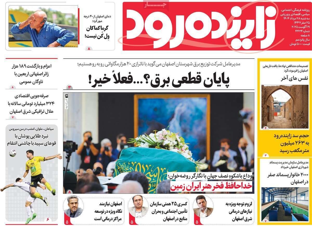 صفحه نخست روزنامه‌های اصفهان در ۲۸ مرداد