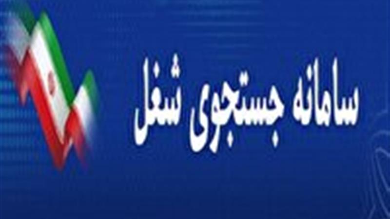 ثبت ۹۹۸ فرصت شغلی در سامانه جستجوی شغل در خراسان جنوبی