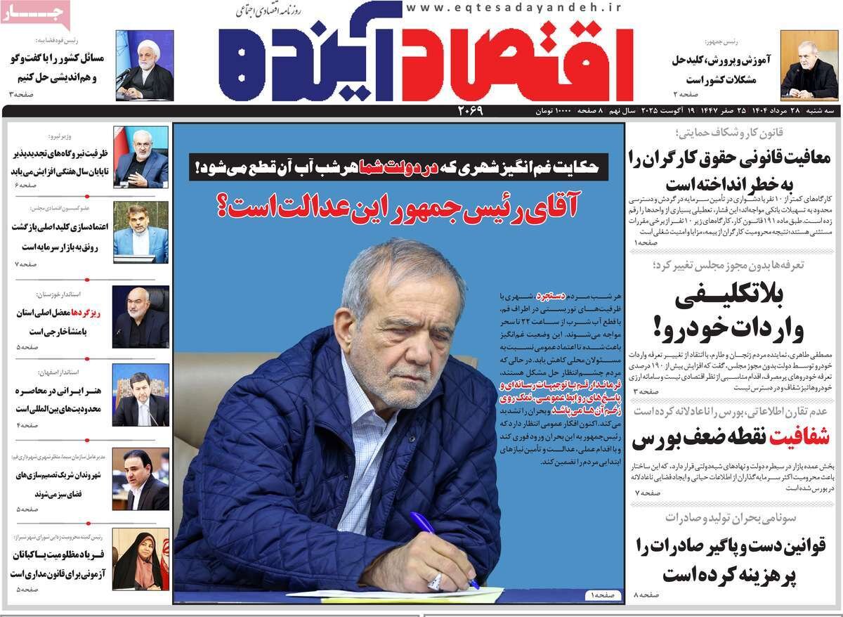 صفحه نخست روزنامه‌های اصفهان در ۲۸ مرداد