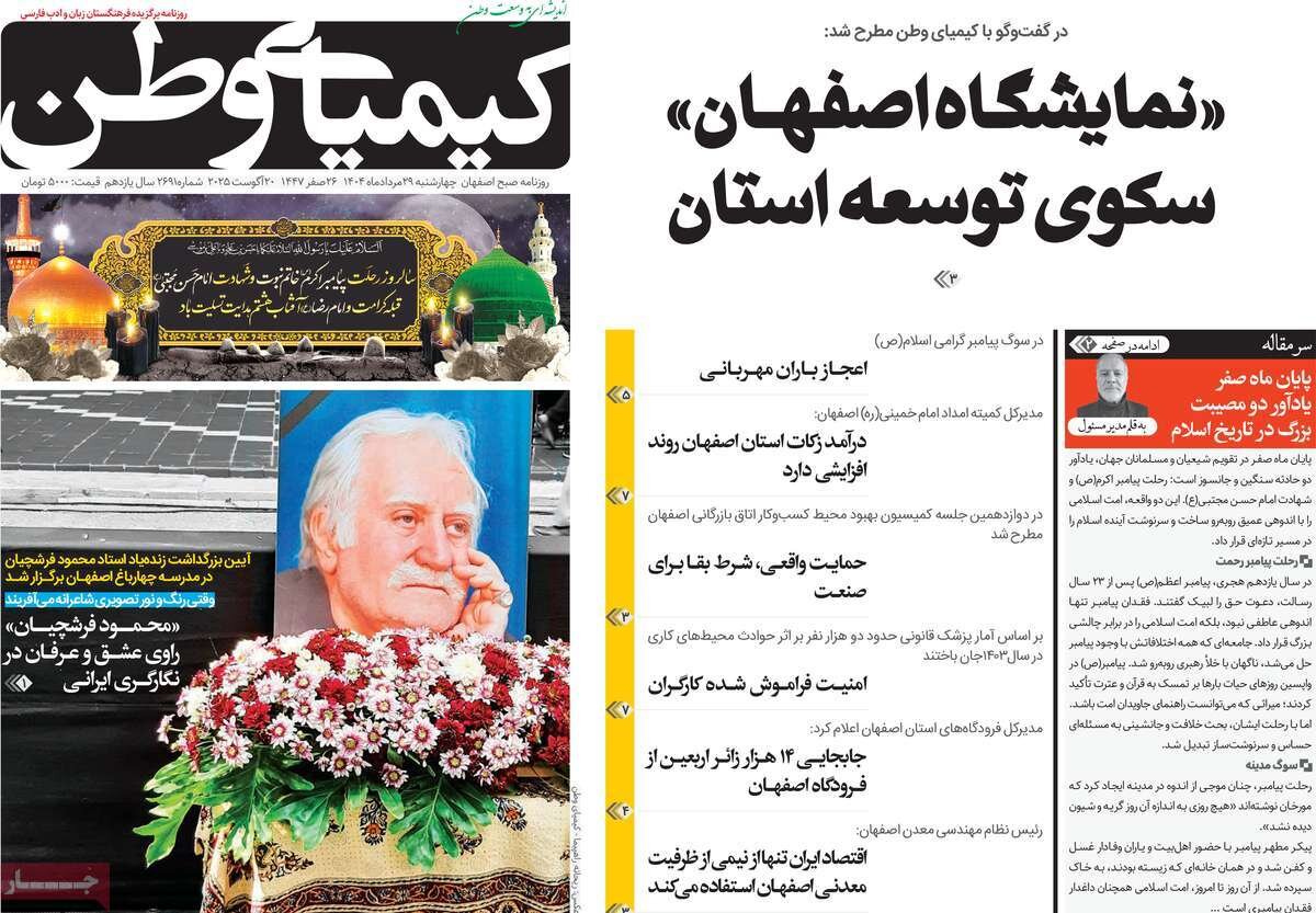 صفحه نخست روزنامه‌های اصفهان در ۲۹ مرداد