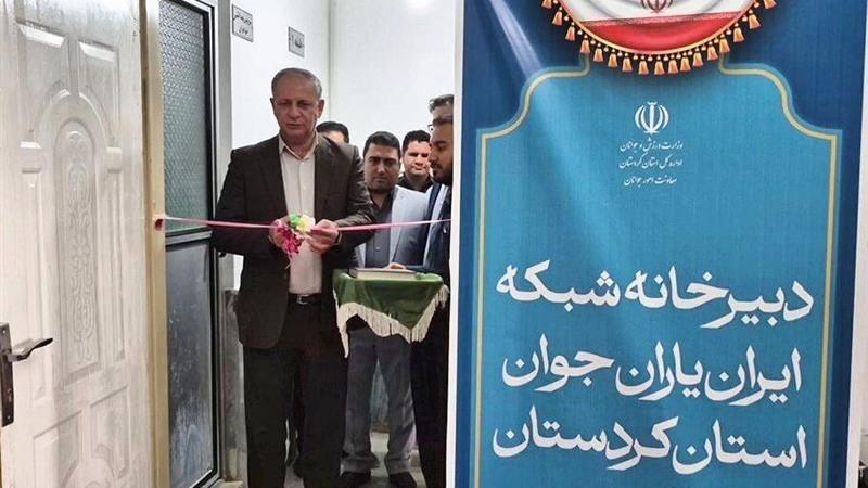 شبکه «ایران یاران جوان» در کردستان راه اندازی شد