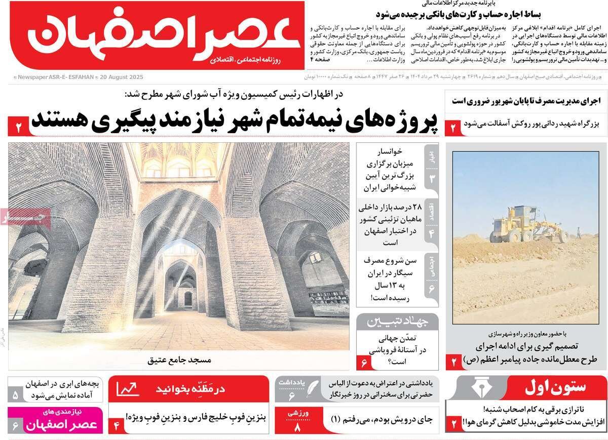 صفحه نخست روزنامه‌های اصفهان در ۲۹ مرداد