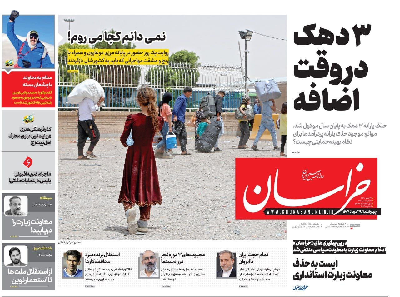 روزنامه‌های خراسان رضوی در ۲۹ مرداد ۱۴۰۴