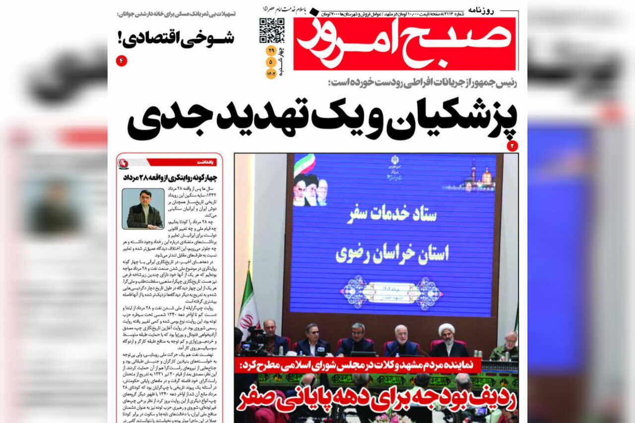 روزنامه‌های خراسان رضوی در ۲۹ مرداد ۱۴۰۴