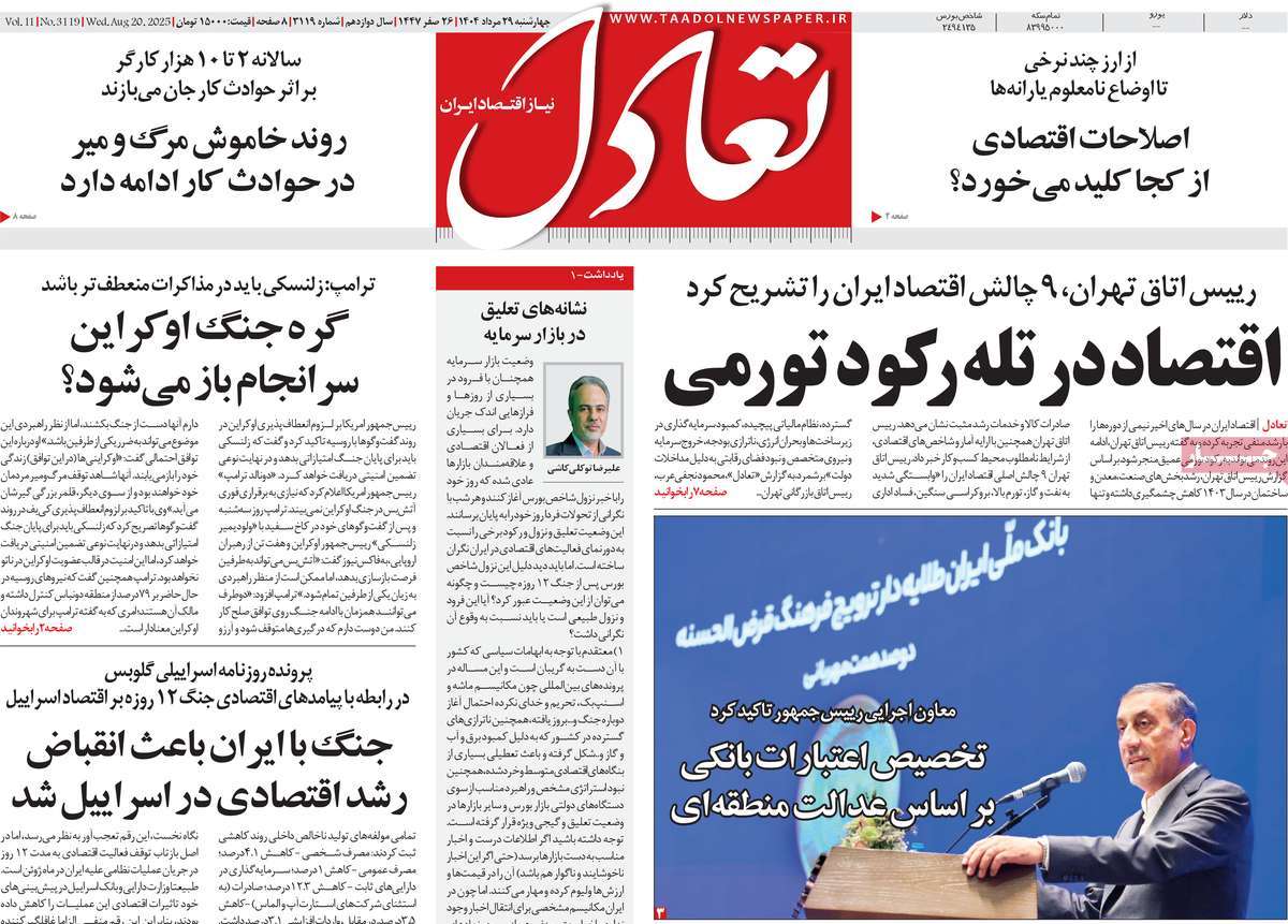 صفحه اول روزنامه تعادل چهارشنبه ۲۹ مرداد