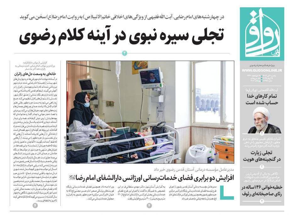 روزنامه‌های خراسان رضوی در ۲۹ مرداد ۱۴۰۴