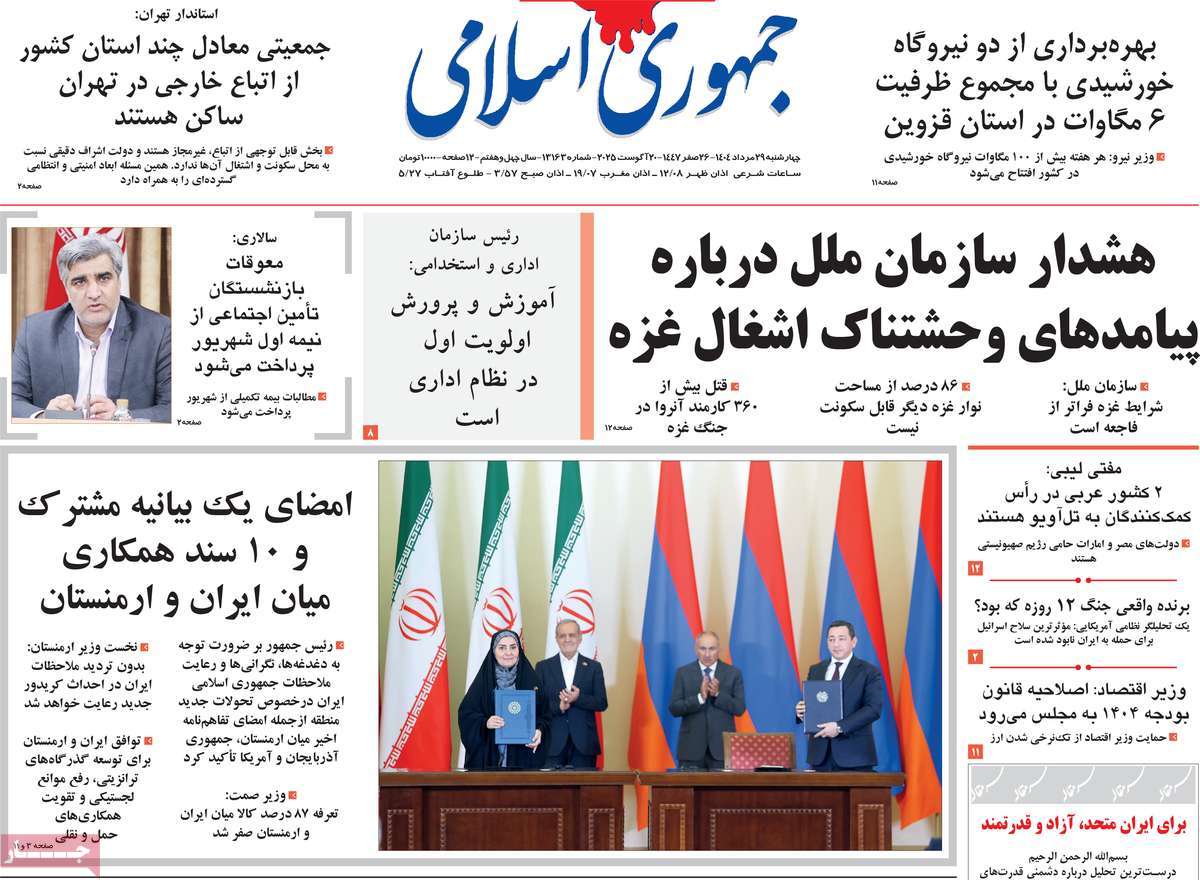 صفحه اول روزنامه جمهوری اسلامی چهارشنبه ۲۹ مرداد