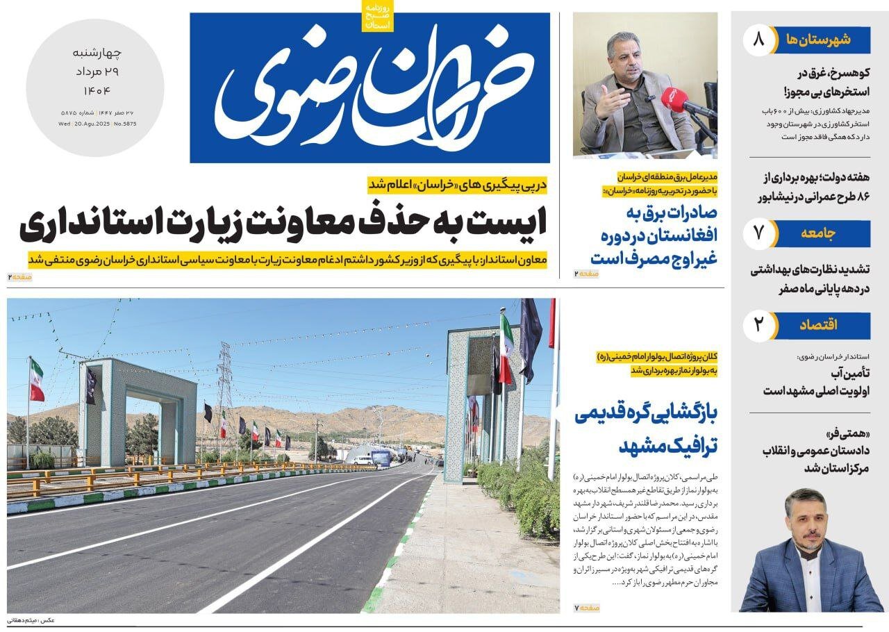 روزنامه‌های خراسان رضوی در ۲۹ مرداد ۱۴۰۴