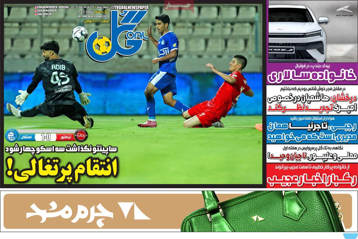 صفحه اول روزنامه گل چهارشنبه ۲۹ مرداد