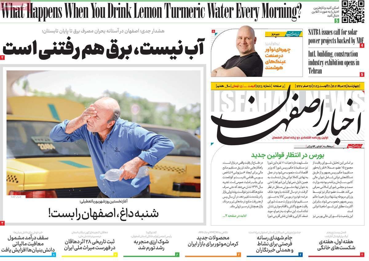 صفحه نخست روزنامه‌های اصفهان در ۲۹ مرداد