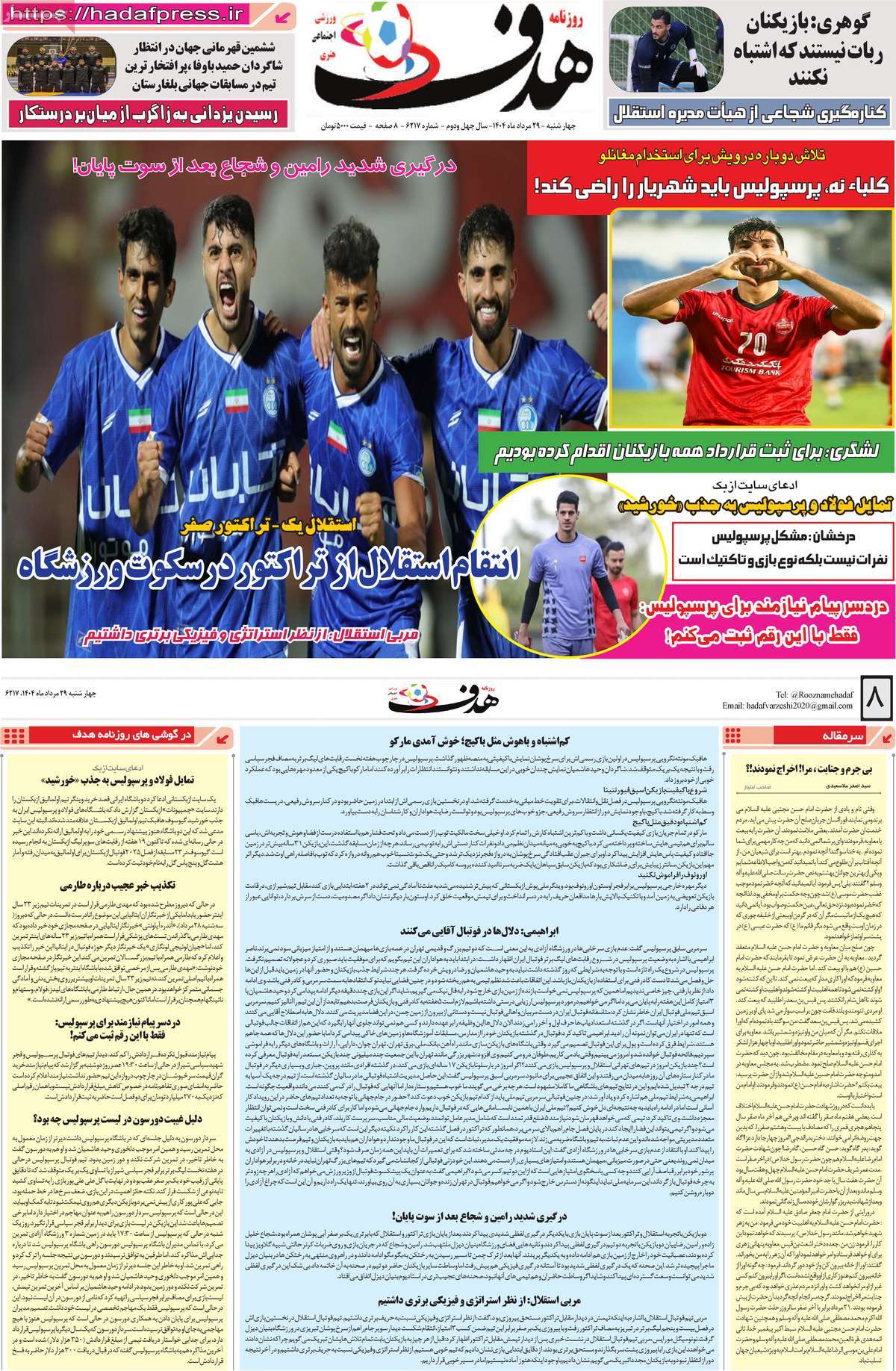 صفحه اول روزنامه هدف چهارشنبه ۲۹ مرداد