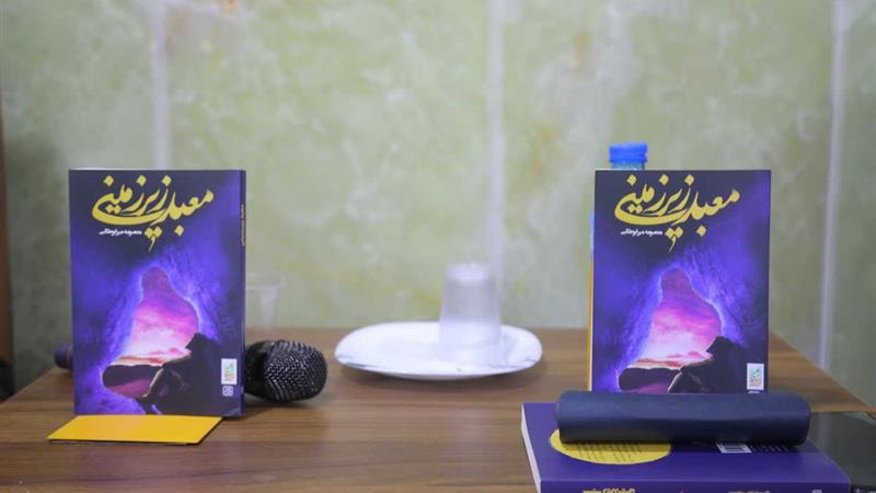 نقد تازه‌ای بر کتاب «معبد زیرزمینی» در قم