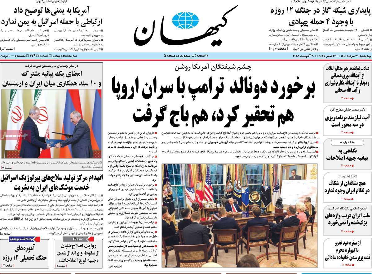 صفحه اول روزنامه کیهان چهارشنبه ۲۹ مرداد