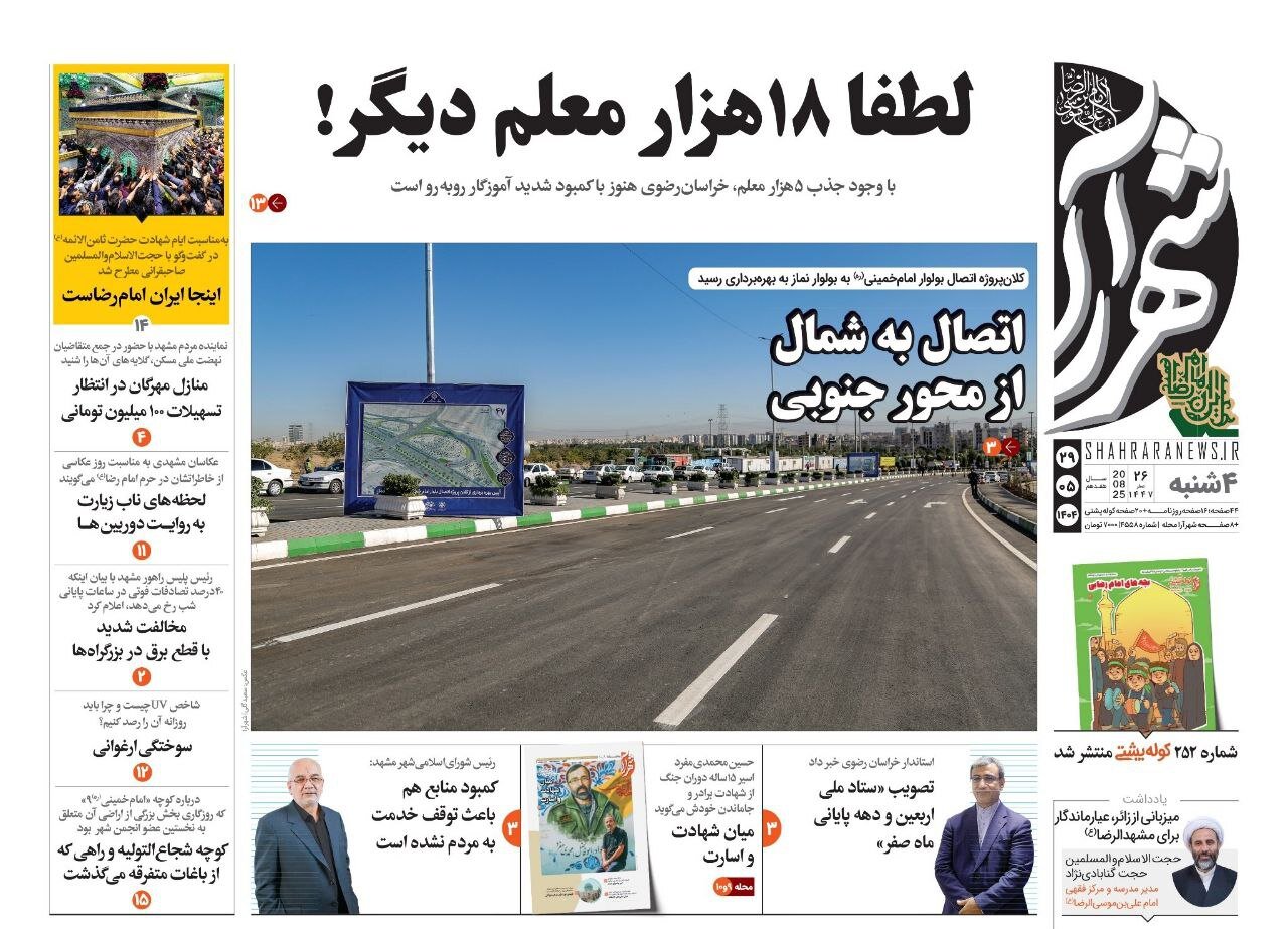 روزنامه‌های خراسان رضوی در ۲۹ مرداد ۱۴۰۴