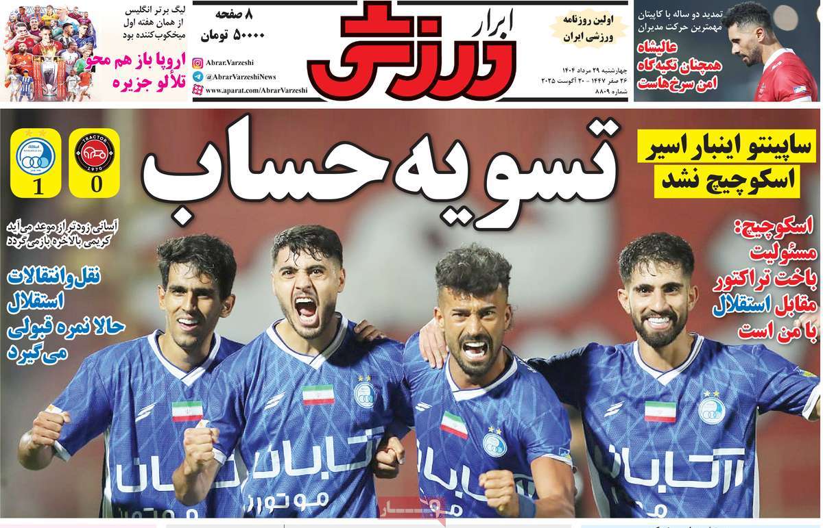 صفحه اول روزنامه ابرار ورزشی چهارشنبه ۲۹ مرداد