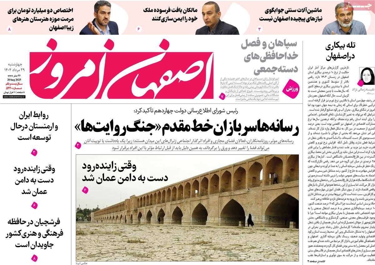 صفحه نخست روزنامه‌های اصفهان در ۲۹ مرداد