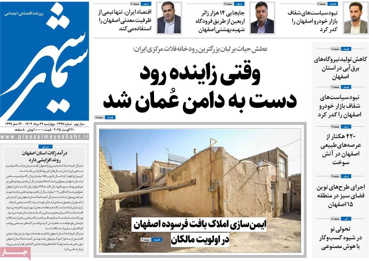 صفحه نخست روزنامه‌های اصفهان در ۲۹ مرداد