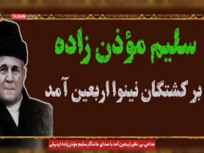 مداحی بی نظیر «اربعین آمد» با صدای ماندگار سلیم مؤذن‌زاده اردبیلی