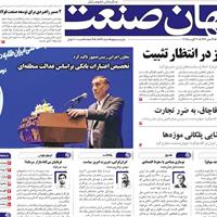 صفحه اول روزنامه جهان صنعت چهارشنبه ۲۹ مرداد