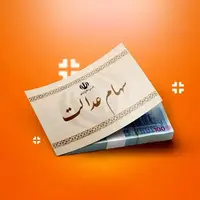 ارزش سهام عدالت چقدر شد؟