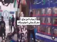 بازگشت زائر موتورسوار مینابی حاضر در پیاده‌روی اربعین