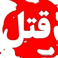 اختلافات مالی در لنگرود منجر به قتل شد